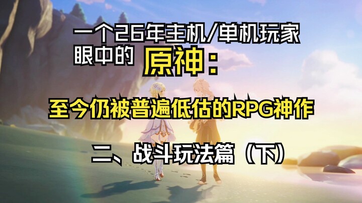اندماج مثالي يستحق أن يُدوَّن في تاريخ الألعاب – تحليل غينشين إيمبشن من منظور لعبة فردية: الجزء الثا