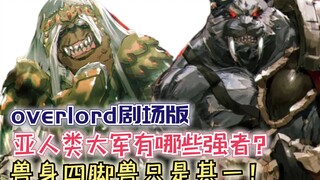 亚人类大军有哪些强者？兽身四脚蛇只是其一！【Overlord】剧场版159