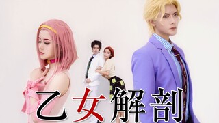 【墨格/虎牙/鸭梨】《乙女解剖》JOJO/COS翻跳♦来玩名为少女解剖的游戏吧♦