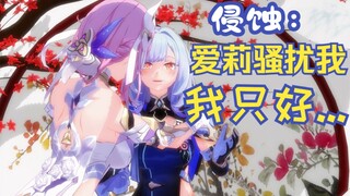 侵蚀😈：面对爱莉❤的骚扰，我们应该怎么办😭😭