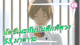 [นัตซึเมะกับบันทึกพิศวง]S3 มาดาระ_B