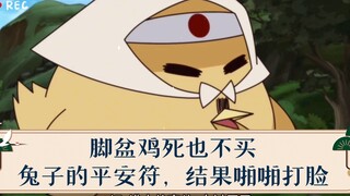 脚盆鸡死也不买兔子的平安符，结果啪啪打脸…