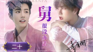 【博君一肖】舅很没办法～20