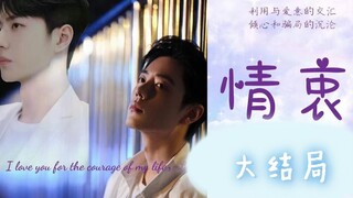 【博君一肖】情衷 第65集（结局篇 下篇）HE←婚礼