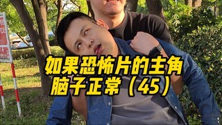 如果恐怖片的主角脑子正常（45）