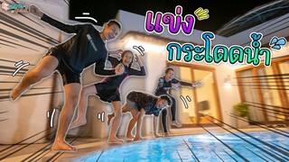 แก๊งหอสุดป่วน Ep.14 แข่งกระโดดน้ำ ทายท่ากระโดด