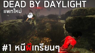 เกรียนผีหนีผีสุดเกรียน แถมโดนเพื่อนแกล้ง !!!! Dead by Daylight ไทย #1