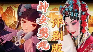 【神女劈观】评剧版 罗慧琴x原神 唐山代表团国家队参与内卷