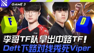 Team Faker vs Team Deft | 李哥TF队拿出中路TF！ Deft下路对线秀死Viper！ Game 3 | 2023 Season Kic
