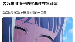 【Mujica】名为丰川祥子的奖池还在累计，究竟谁能吃到最软糯的一口
