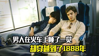 男人只是在火车上睡了一觉，不料却穿越到了1888年，悬疑片