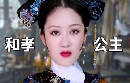 Thập công chúa của Càn Long, con dâu của Hòa Thân – Hòa Hiếu Công chúa