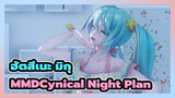 [ฮัตสึเนะ มิกุ/MMD/4K/120FPS]Cynical Night Plan, YYB