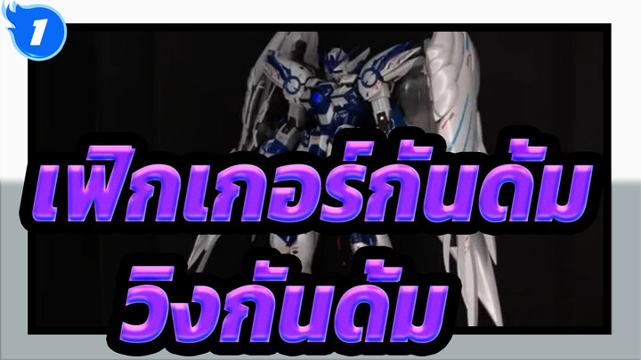 [เฟิกเกอร์กันดั้ม] วิงกันดั้มซีโร่ MG  EW เซจิโร คามิยามะ /  LED & สติเกอร์เรืองแสง_B1