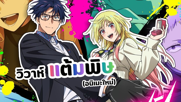 วิวาห์แต้มพิษ Marriagetoxin (รีวิว)
