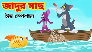 Tom and Jerry | Tom and Jerry Bangla | cartoon | Tom and Jerry cartoon | Bangla Tom and Jerry