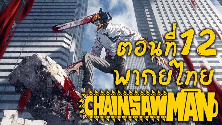 [พากย์เถื่อน] Chainsaw Man ตอนที่ 12