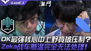 DK vs DRX: DK's strongest mid, top, and jungle lineup unexpectedly suppressed? Zeka's War Machine an