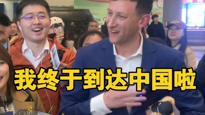 经过20多个小时的旅程，我终于到达中国了，感谢大家的热情，和我一起看看美丽的中国吧！#埃文凯尔 #国礼瓷