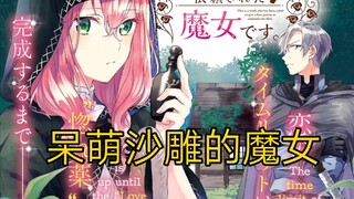 呆萌魔女的暗恋对象，来找她求取恋爱药水，使用对象不是她《漫画推荐87》