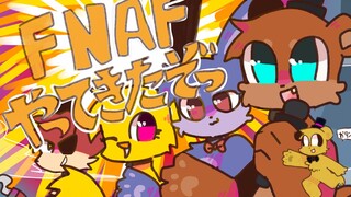 【FNAF/สมาชิกปลอมทั้งหมด】FNAF มาแล้ว!