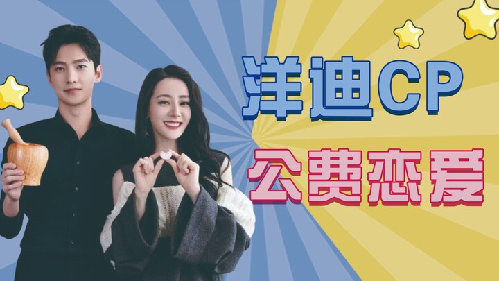 หยางหยาง & ตี๋ลี่เร่อปา: ถ้าพี่สะใภ้เป็นเร่อปาก็เห็นด้วยมาก!