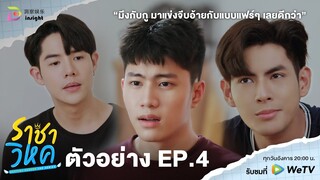 【ตัวอย่าง EP.4】'ราชาวิหค' Destiny Seeker The Series 🕊️ | "มึงกับกูมาแข่งจีบอ้ายกันแบบแฟร์ๆเลยดีกว่า"