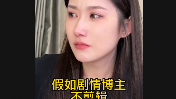 假如剧情博主哭戏不剪辑
