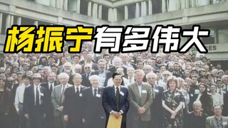 วิดีโอเก่า: หยางเจิ้นหนิงยิ่งใหญ่แค่ไหน