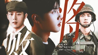 【肖战水仙 | 双顾】《败将》第一集 突然好想你 你会在哪里 | 甜虐he