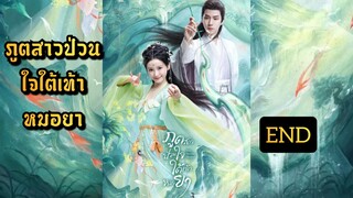 ภูตสาวป่วนใจใต้เท้าหมอยา | พากย์ไทย | END