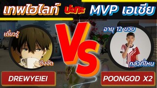 👑Drewy อยากเจอของจริง  👽POONGOD MVP Asia จัดให้ 🔥