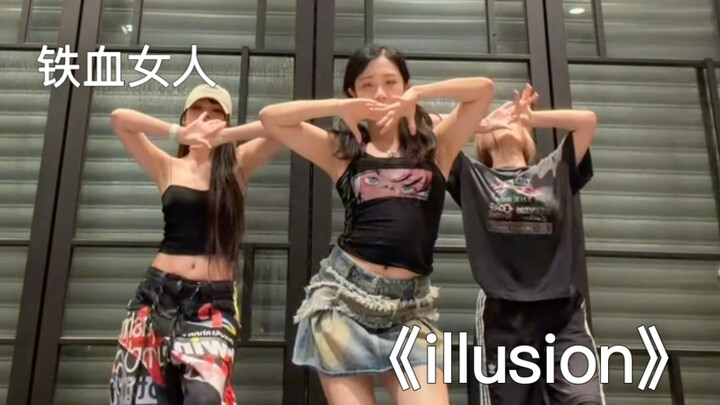 ! Three fierce women — “Illusion” (cover of aespa), choreographer’s version! 🙏🏻 I had originally rec