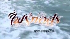 ไฟรักอสูร Ep 10