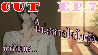 [พากย์]Dakaretai จุนตะคุยกับทาคาโตะครั้งแรก [CUT EP7]