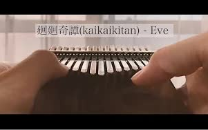 [Kalimba] Huan Huan Qi Tan (Lagu Tema Jujutsu Kaisen) —— Musik Eve Kalimba