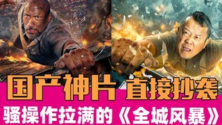 海报换头直接挪用？骚操作拉满的国产奇葩大作《全城风暴》！