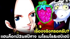 วันพีช - แฮนค็อกมี2ผลปีศาจ พลังเมโรเมโร&เฮบิเฮบิ จริงหรอครับ? [KOMNA CHANNEL]