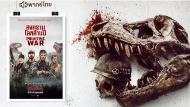 【 HD 】ดูหนัง Primitive War ( ๒๐๒๕ ) สงครามโลกล้านปี ( เต็มเรื่อง พากย์ไทย ) HD【 bilibili HD 】