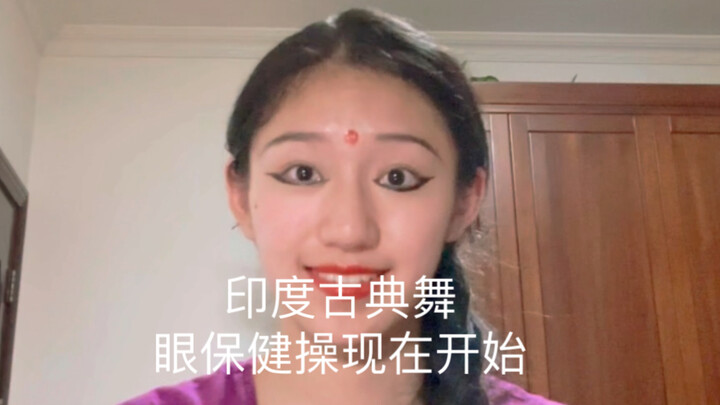 眼似莲花的少女 印度古典舞眼神训练