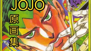 JOJO原画集3