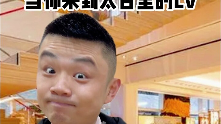 When You Visit LV in Taikoo Li (Adapted from a Netizen’s Real Experience)