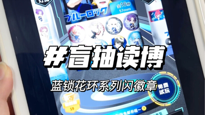 这谷子咱就读吧，读着读着就老实了｜蓝锁花环系列闪吧唧盲抽db
