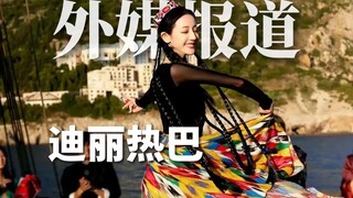 外媒报道：迪丽热巴火爆出圈