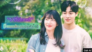 [แนะนำ] " 5 ซีรี่ย์เกาหลี " [โรแมนติก,อบอุ่นหัวใจ]