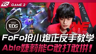 EDG vs WE FoFo抢小炮正反手教学！ Able泽丽能C敢打敢拼！ Game 2 | 2024 LPL夏季赛