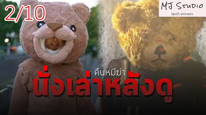 นั่งเล่าหลังดู คืนหมีฆ่า  2022 Review