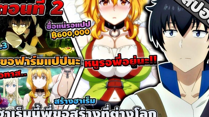 สปอยอนิเมะ ฮาเร็มนี้พี่ขอสร้างที่ต่างโลก ตอนที่ 2 ⚔️💖🔞