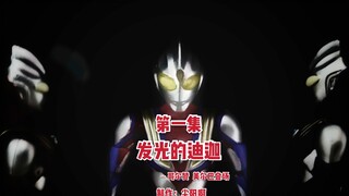 【定格动画】迪迦奥特曼第一集：发光的迪迦[掌动小人还原剧情]