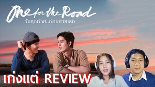 รีวิว “One for the Road วันสุดท้าย..ก่อนบายเธอ” | เก่งแต่ REVIEW